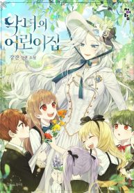 the-villainesss-nursery-official-cover