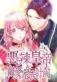 the-villainous-emperor-and-the-beloved-family-plan-cover