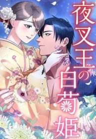 Cover of The White Chrysanthemum Princess of the Yaksha King manga