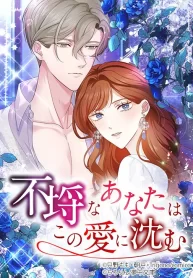 Cover of The Wicked You Sink Into This Love manga