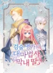 the-youngest-daughter-of-the-legendary-sword-and-sorcery-family-cover