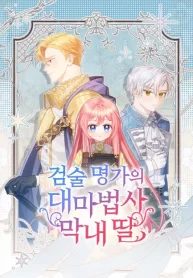 the-youngest-daughter-of-the-legendary-sword-and-sorcery-family-cover