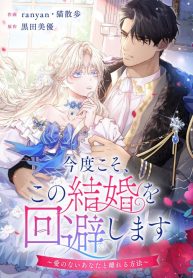 Cover of This Time, I Will Avoid This Marriage- a Method to Part Ways With You, Who Lacks Love manga