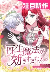 Cover of Too Much Regeneration! Now the King Obsesses Over Me manga