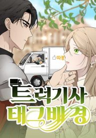 truck-driver-tag-team-match-cover