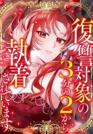 Cover of Two Out of Three Revenge Targets Are Obsessed with Me manga