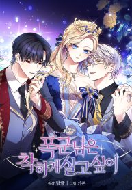 Cover of Tyrant wants a better life manga