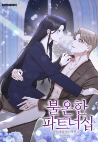 Cover of Unstable Partnership manga