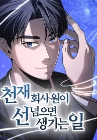 Cover of When a Genius Office Worker Goes Too Far manga