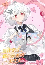 when-i-transmigrated-as-the-overbearing-ceos-wifes-only-daughter-cover