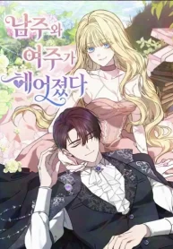 Cover of When the Male Lead and Female Lead Broke Apart manga