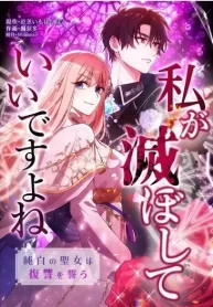 Cover of You Don’t Mind If I Destroy This Kingdom, Right? The Pure White Saintess Vows Revenge manga