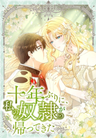 Cover of After Ten Years, My Slave Returned to Me manga