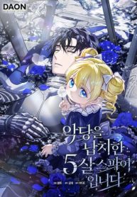 Cover of I Am the 5-Year-Old Spy Who Kidnapped the Villain manga