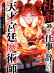 i-quit-my-job-to-become-the-genius-court-mage-cover