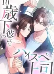 my-boyfriend-ten-years-younger-is-my-elite-boss-cover