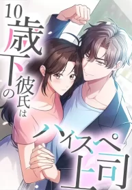 Cover of My Boyfriend Ten Years Younger Is My Elite Boss manga