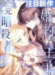 my-fiance-is-a-former-assassin-prince-cover