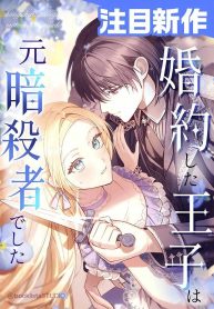 my-fiance-is-a-former-assassin-prince-cover