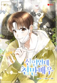 Cover of Rookie but One-in-a-Million Actor manga