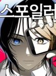 spoiler-manhwa-cover