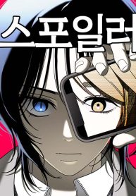 spoiler-manhwa-cover