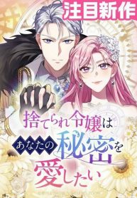 Cover of The Abandoned Lady Wants to Love Your Secret manga