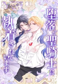 the-corrupted-paladin-is-obsessed-with-me-cover