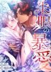 the-crimson-eyed-obsessive-love-cover