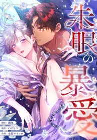 the-crimson-eyed-obsessive-love-cover