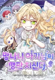 Cover of The Little Brat Runs Wild manga