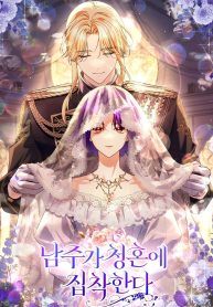 Cover of The Male Lead Is Obsessed With Proposing to Me manga