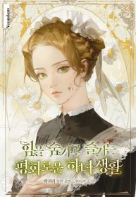 Cover of The Peaceful Life Of A Maid Who Hides Her Power And Enjoys It manga
