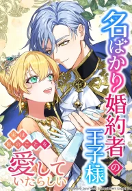 Cover of The Prince Who Was My Fiancé in Name Only Apparently Loved Me manga
