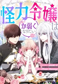 the-super-strong-noble-lady-wants-to-be-truly-weak-cover