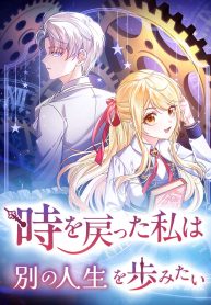 Cover of Time Turned Back, So I’ll Choose a Different Life manga