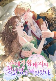 Cover of I Stole the Trash Crown Prince’s First Night manga