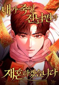 Cover of I Will Remarry the Ex-Husband I Killed manga
