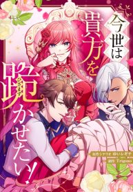 Cover of I’ll Bring You to Your Knees In This Life! manga