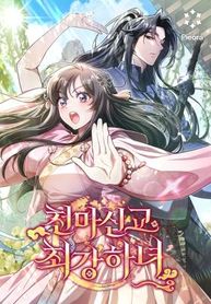 Cover of The Heavenly Demon Cult’s Strongest Maid manga