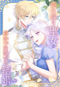 Cover of The ’Leftover’ Saint’s Supposedly Loveless Marriage:The Sister Her Younger Siblings Called Unlovable Is Cherished by a Younger Crown Prince Who Vows, ’I Want to Give Everything Only to You manga