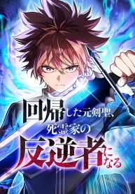 Cover of The Regressed Former Sword Saint Becomes a Rebel of the Necromancer House manga